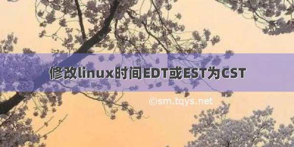 修改linux时间EDT或EST为CST