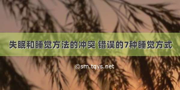 失眠和睡觉方法的冲突 错误的7种睡觉方式