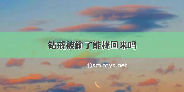 钻戒被偷了能找回来吗