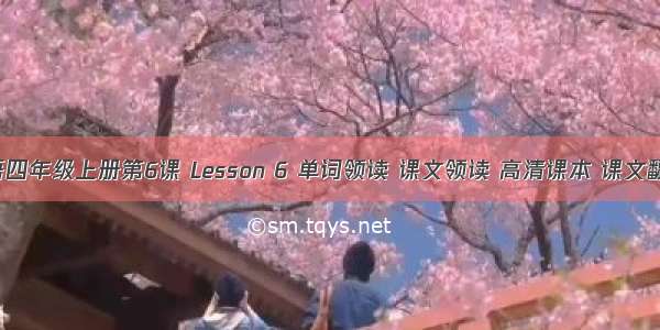 科普版小学英语四年级上册第6课 Lesson 6 单词领读 课文领读 高清课本 课文翻译 高清MP3...