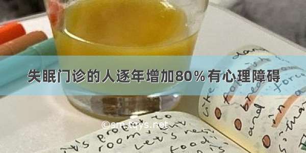 失眠门诊的人逐年增加80％有心理障碍