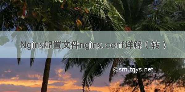 Nginx配置文件nginx.conf详解（转）