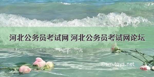 河北公务员考试网 河北公务员考试网论坛