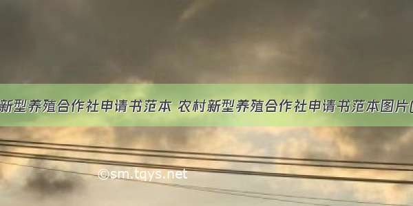 农村新型养殖合作社申请书范本 农村新型养殖合作社申请书范本图片(9篇)