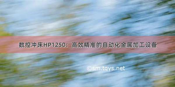 数控冲床HP1250：高效精准的自动化金属加工设备