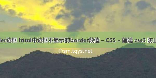 去除border边框 html中边框不显示的border数值 – CSS – 前端 css3 防止图片失真