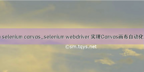 python selenium canvas_selenium webdriver 实现Canvas画布自动化测试