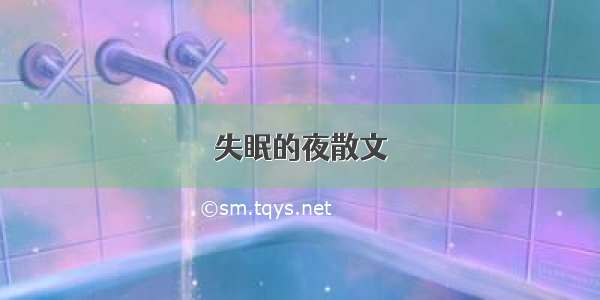 失眠的夜散文