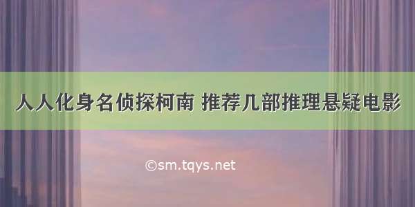 人人化身名侦探柯南 推荐几部推理悬疑电影