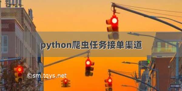 python爬虫任务接单渠道