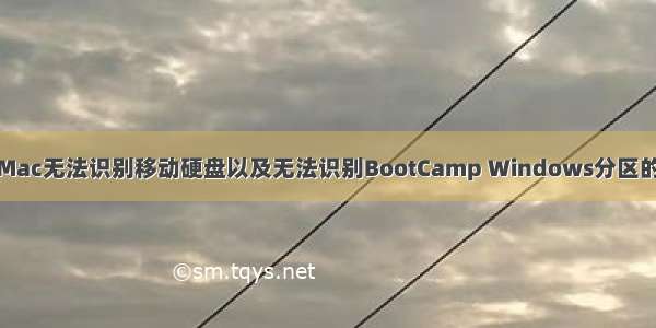 解决Mac无法识别移动硬盘以及无法识别BootCamp Windows分区的问题