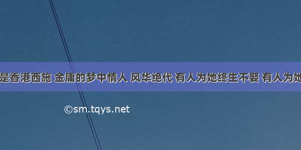 夏梦：她是香港西施 金庸的梦中情人 风华绝代 有人为她终生不娶 有人为她做了一生