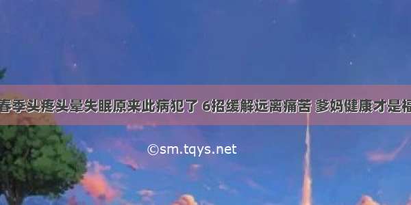 春季头疼头晕失眠原来此病犯了 6招缓解远离痛苦 爹妈健康才是福