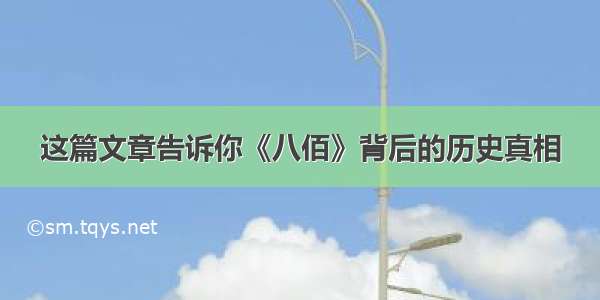 这篇文章告诉你《八佰》背后的历史真相