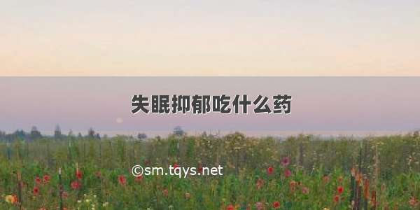 失眠抑郁吃什么药