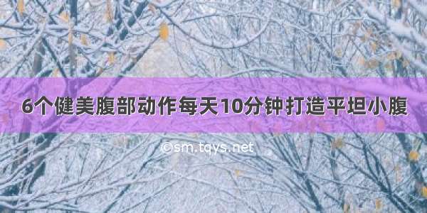 6个健美腹部动作每天10分钟打造平坦小腹