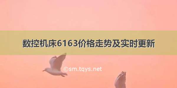 数控机床6163价格走势及实时更新