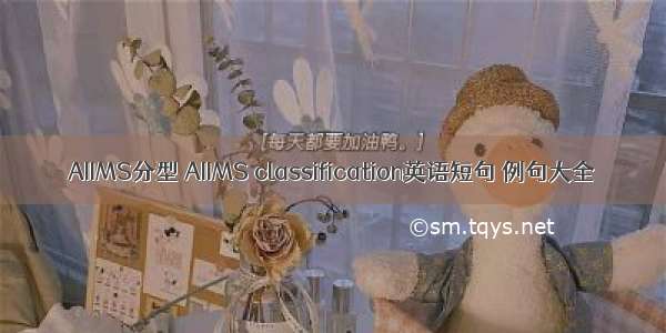 AIIMS分型 AIIMS classification英语短句 例句大全