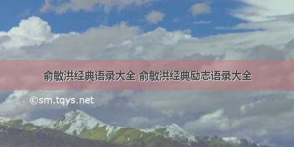 俞敏洪经典语录大全 俞敏洪经典励志语录大全