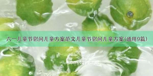 六一儿童节慰问儿童方案范文儿童节慰问儿童方案(通用9篇)