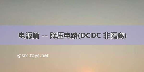 电源篇 -- 降压电路(DCDC 非隔离)