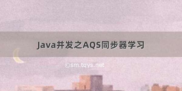 Java并发之AQS同步器学习