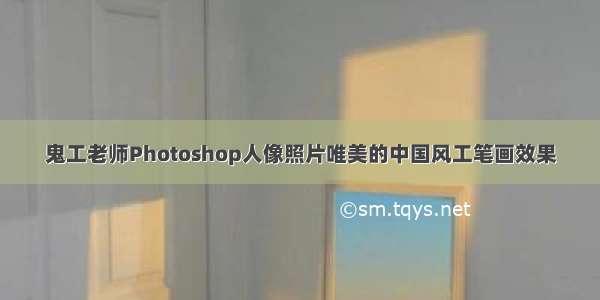 鬼工老师Photoshop人像照片唯美的中国风工笔画效果