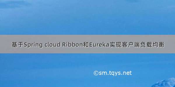 基于Spring cloud Ribbon和Eureka实现客户端负载均衡