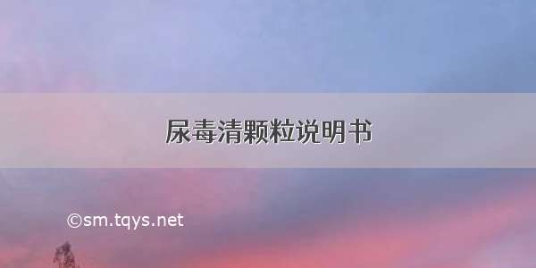 尿毒清颗粒说明书