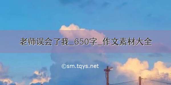 老师误会了我_650字_作文素材大全