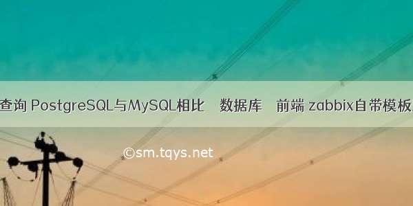 mysql 重复查询 PostgreSQL与MySQL相比 – 数据库 – 前端 zabbix自带模板监控mysql