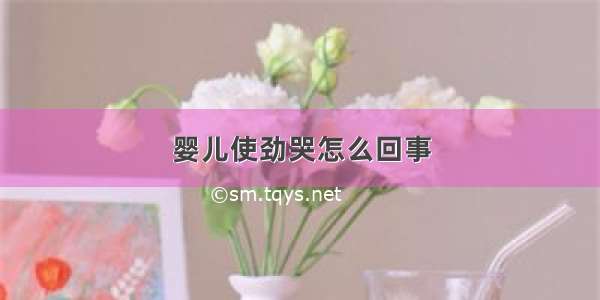 婴儿使劲哭怎么回事