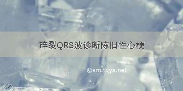 碎裂QRS波诊断陈旧性心梗