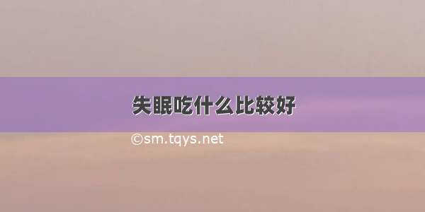 失眠吃什么比较好