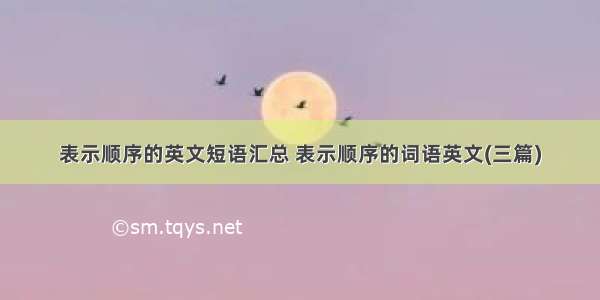 表示顺序的英文短语汇总 表示顺序的词语英文(三篇)