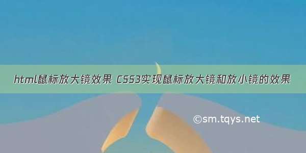 html鼠标放大镜效果 CSS3实现鼠标放大镜和放小镜的效果