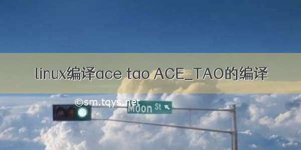 linux编译ace tao ACE_TAO的编译