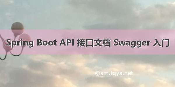 Spring Boot API 接口文档 Swagger 入门