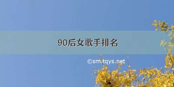 90后女歌手排名