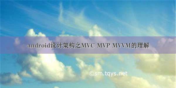 android设计架构之MVC MVP MVVM的理解