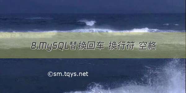 8.MySQL替换回车 换行符 空格