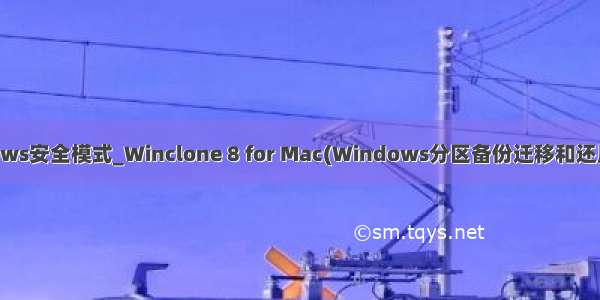 windows安全模式_Winclone 8 for Mac(Windows分区备份迁移和还原工具)