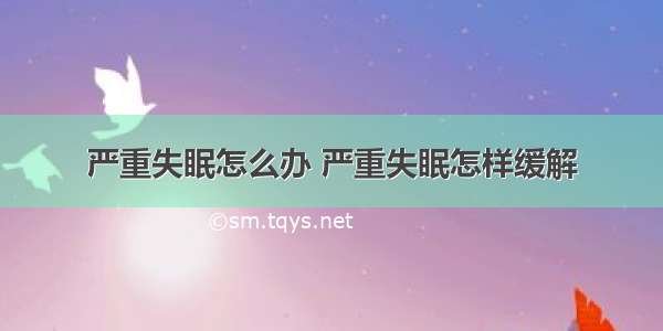 严重失眠怎么办 严重失眠怎样缓解