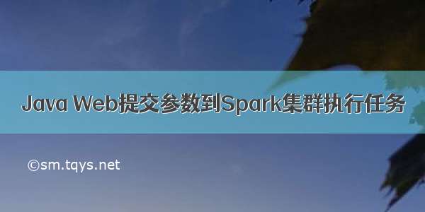 Java Web提交参数到Spark集群执行任务