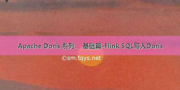Apache Doris 系列： 基础篇-Flink SQL写入Doris