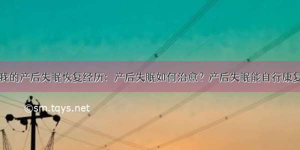 我的产后失眠恢复经历：产后失眠如何治愈？产后失眠能自行康复