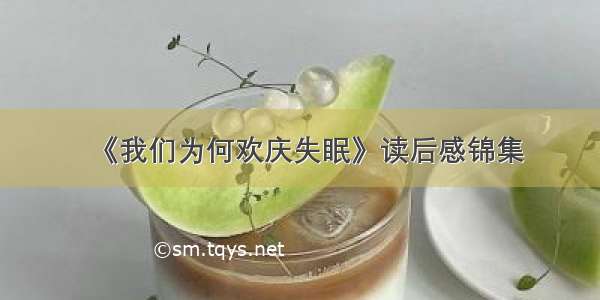 《我们为何欢庆失眠》读后感锦集