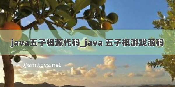 java五子棋源代码_java 五子棋游戏源码