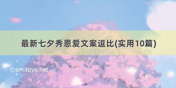 最新七夕秀恩爱文案逗比(实用10篇)