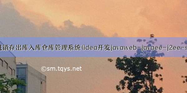 SSM框架超市进销存出库入库仓库管理系统(idea开发javaweb-javaee-j2ee-springboot) 